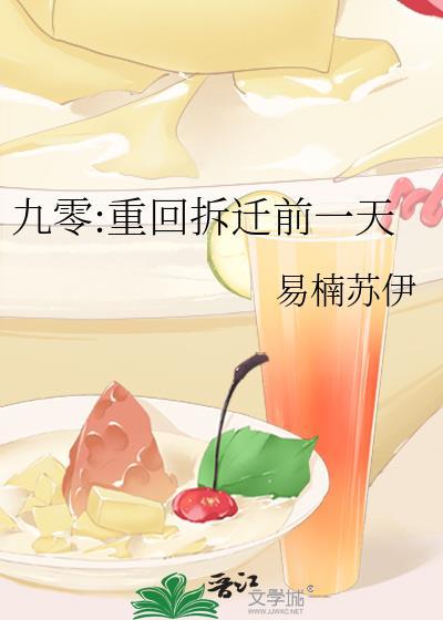 九零重回拆迁前一天 易楠苏伊 免费