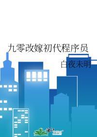 九零改嫁初代程序乔燕