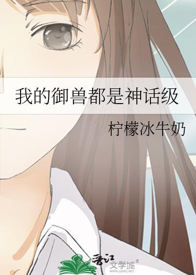 我的御兽都是神话级TXT