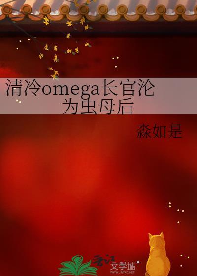 清冷omega长官均为虫母