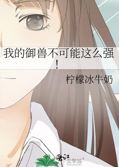 我的御兽不可能这么强百度