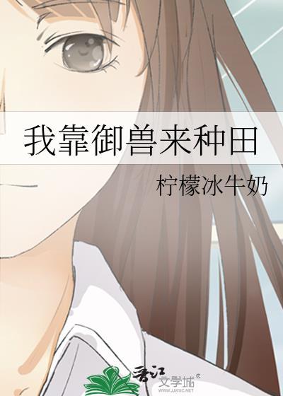 我靠御兽来种田百度