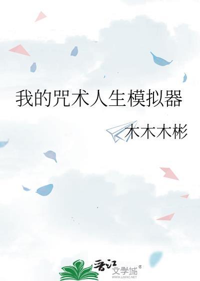 我的咒术人生模拟器txt