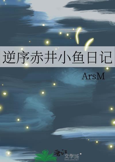 逆序赤井小鱼日记观影体