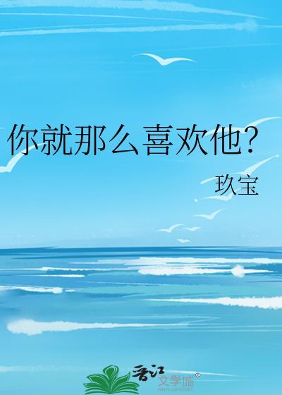 就那么喜欢她吗韩语