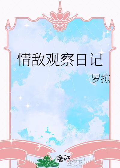情敌观察日记在线观看