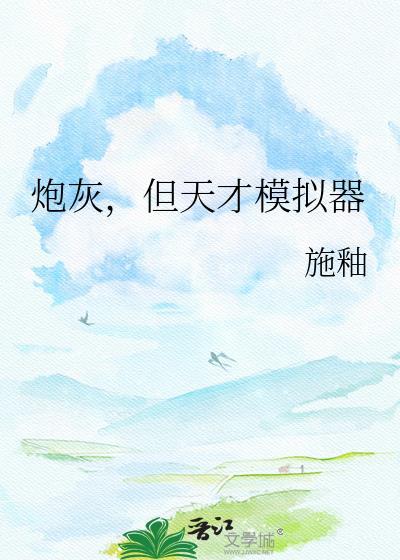 1.天才炮灰逆袭记(一)