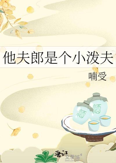 小夫郎他天生