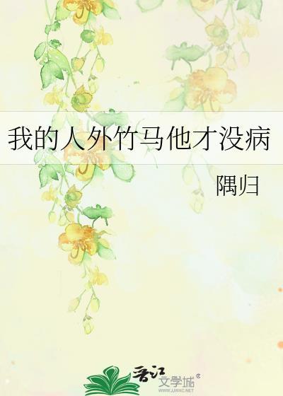 我竹马才是人形天灾百度