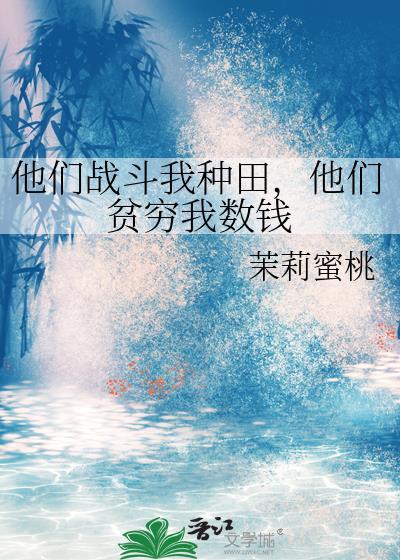 他们非要打种田的我