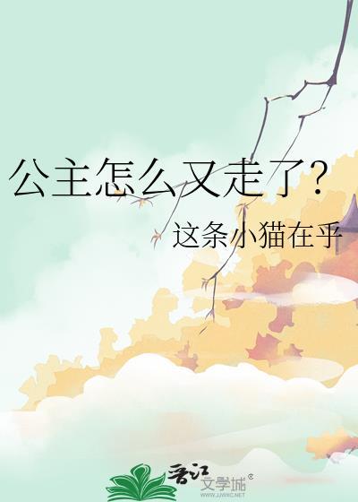 公主为何那般