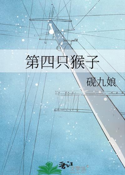第四只猴子是什么意思
