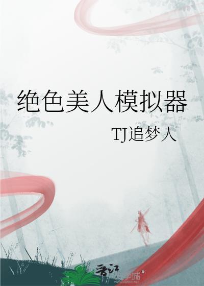绝色美人模拟器txt百度资源免费