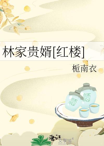 林家赘婿全文免费阅读
