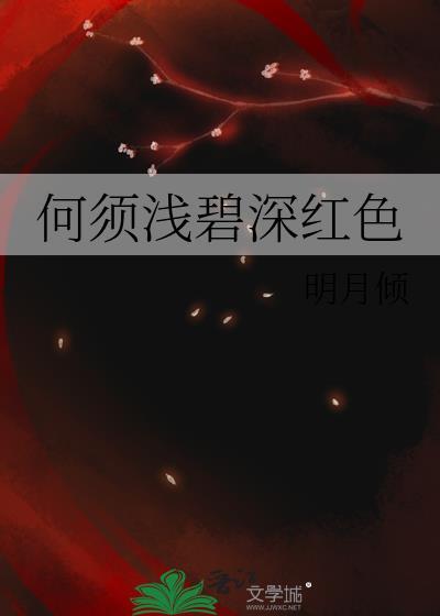 何须浅碧深红色什么意思