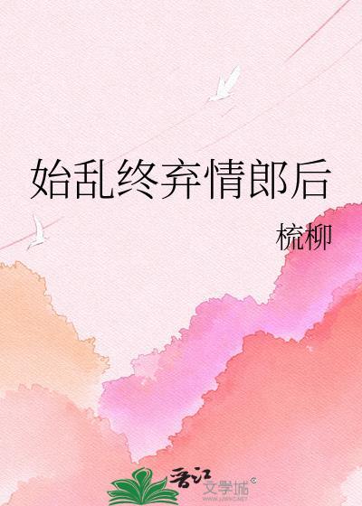 始乱终弃形容什么