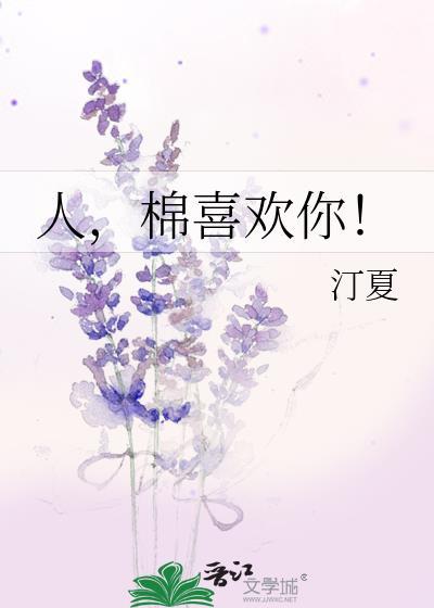 棉喜欢你!