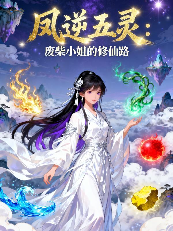 凤逆天下废柴小姐太嚣张