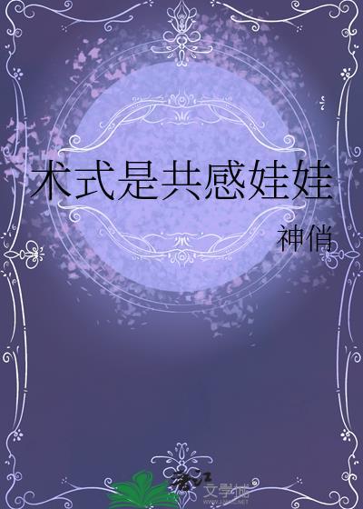 术式是共感娃娃神俏TXT