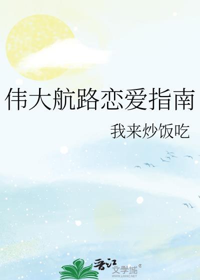 伟大航路恋爱指南txt