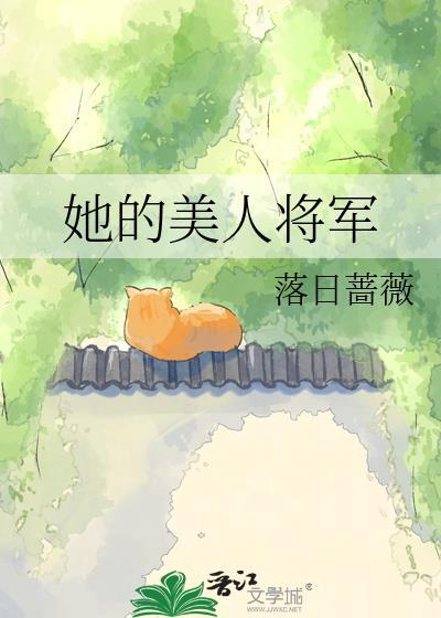 她的美人将军by落日蔷薇