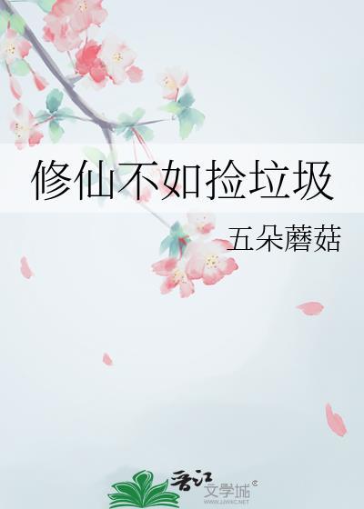 修仙不如捡垃圾的人