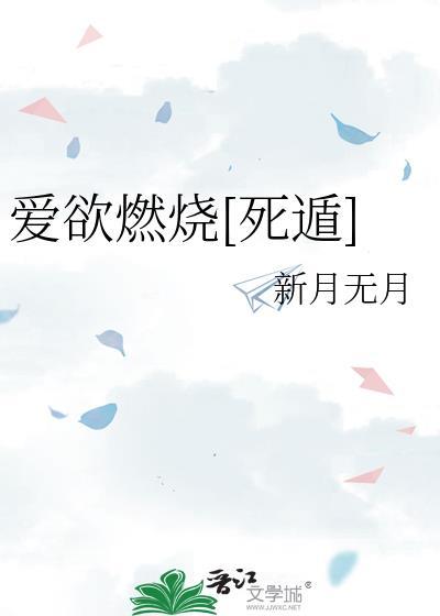 爱燃烧全文在线阅读
