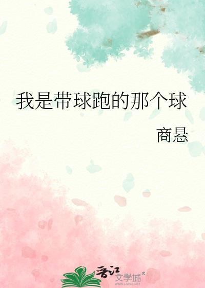 我是带球跑的那个球结
