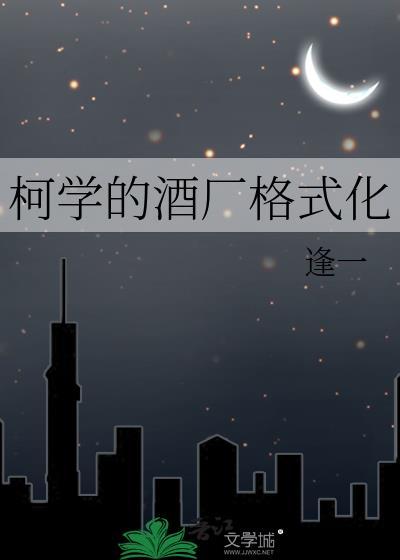 柯学的酒厂格式化 逢一