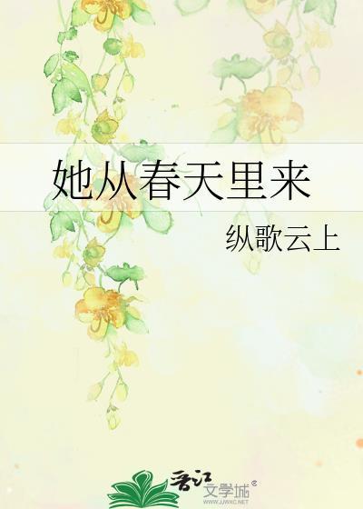 从春天走来是什么歌曲