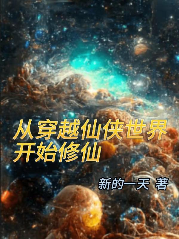 从仙侠世界归来无弹窗