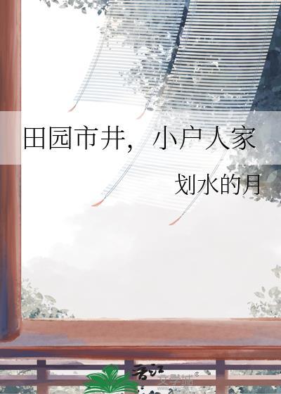 小户人家_划水的月百度