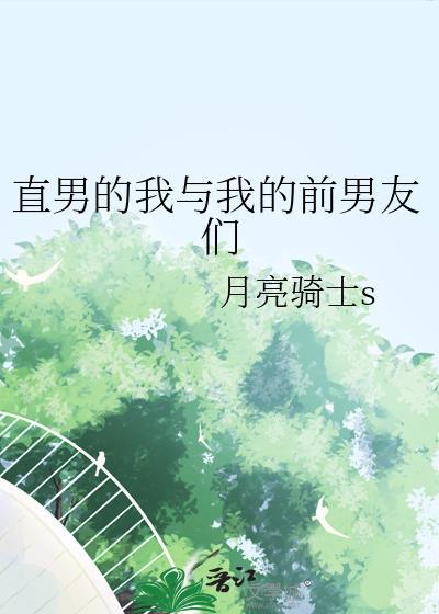 我跟前男友的室友he了阅读