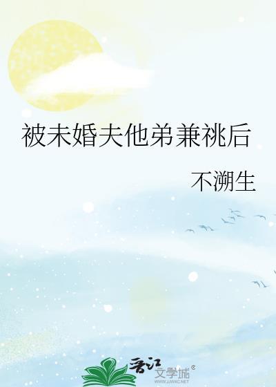 被未婚夫背叛后by君子剑
