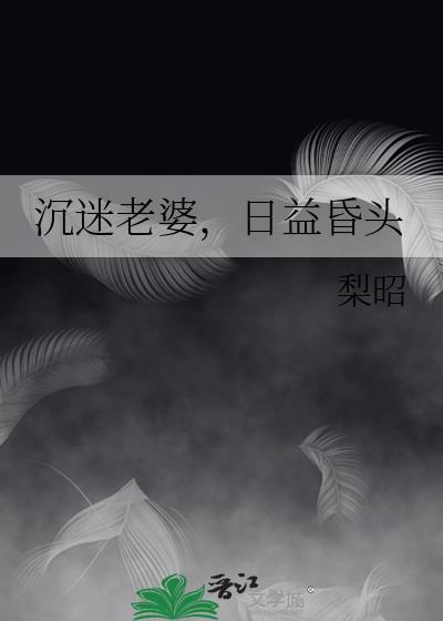 沉迷于一个女人怎么办