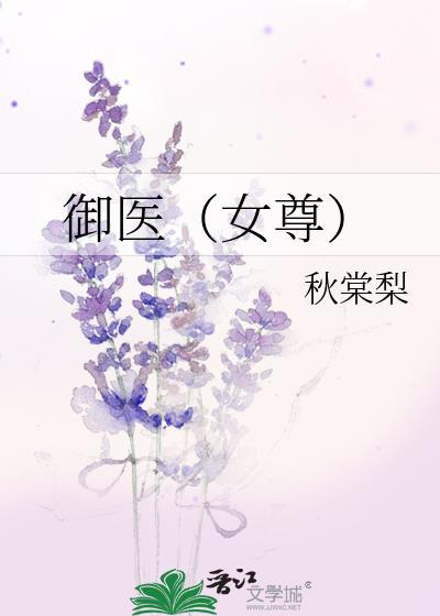 御医免费阅读全文
