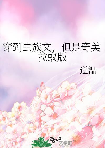 穿到虫族当雄虫最新章节