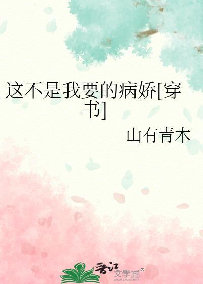 这不是我要的爱情在线阅读