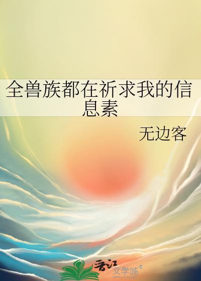 全兽族都在祈求我的信息素百度