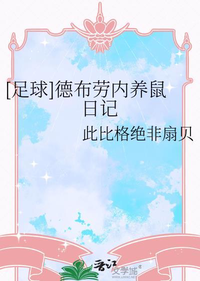 德布劳内寄养