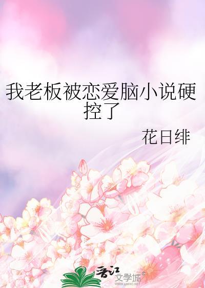 我被老板撩到了哪个app可以看