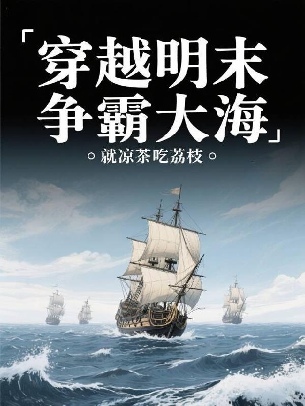 穿越到明末海盗题材