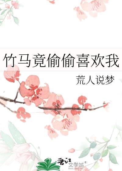竹马竟偷偷喜欢我by荒人说梦全文
