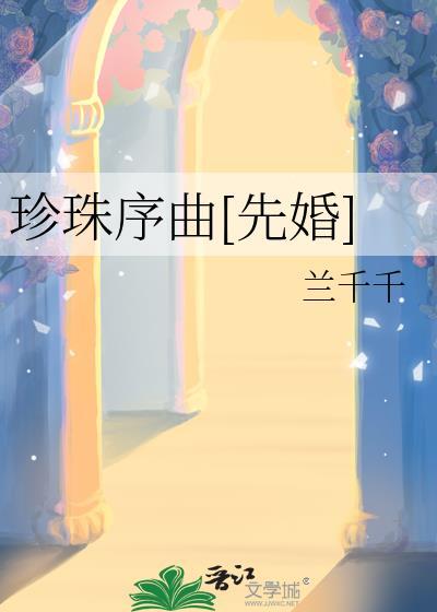 珍珠原著