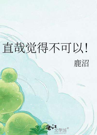 直哉觉得不可以鹿沼