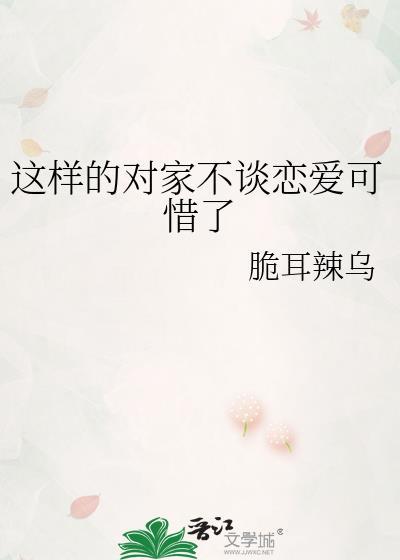 与对家谈恋爱