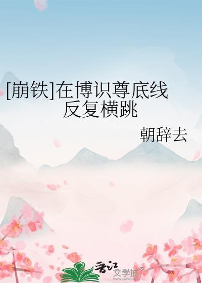 崩铁在博识尊底线反复横跳