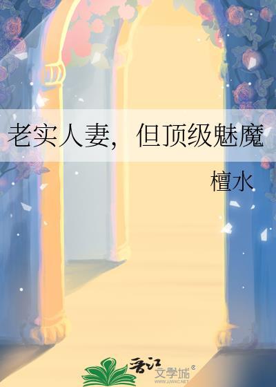 老实人气但顶级魅魔