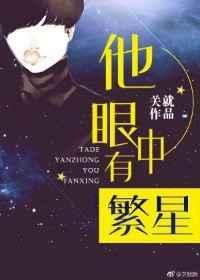 他眼中有繁星 关就