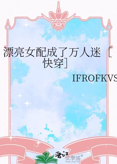 穿越成漂亮女配